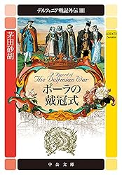 Amazon.co.jp: デルフィニア戦記 第IV部 伝説の終焉6 (中公文庫) 電子